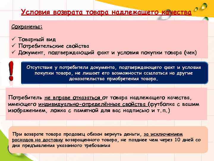 Условия возврата товара надлежащего качества Сохранены: ü Товарный вид ü Потребительские свойства ü Документ,