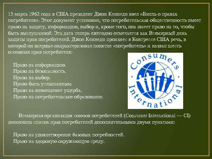15 марта 1962 года в США президент Джон Кеннеди ввел «Билль о правах потребителя»