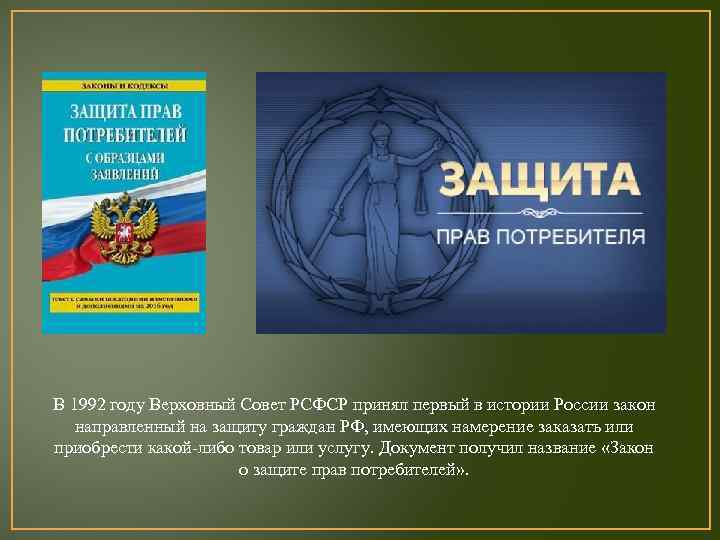 В 1992 году Верховный Совет РСФСР принял первый в истории России закон направленный на