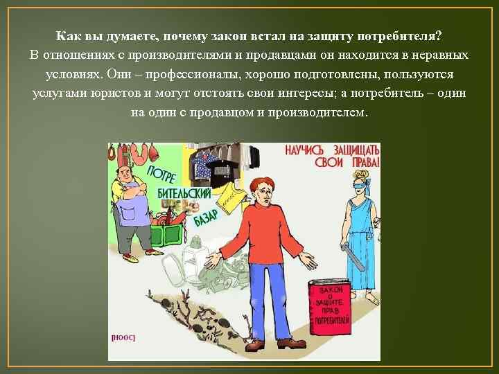 Как вы думаете, почему закон встал на защиту потребителя? В отношениях с производителями и