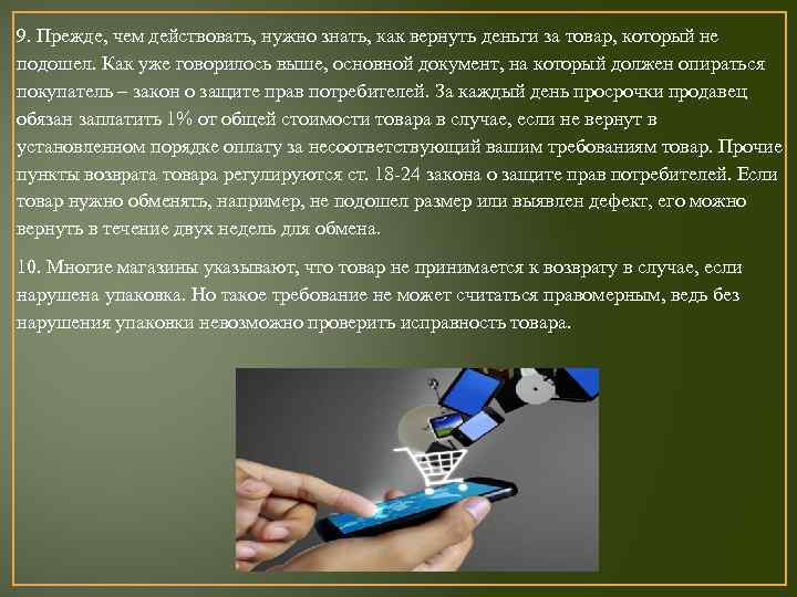 9. Прежде, чем действовать, нужно знать, как вернуть деньги за товар, который не подошел.