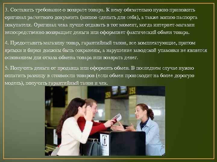 3. Составить требование о возврате товара. К нему обязательно нужно приложить оригинал расчетного документа