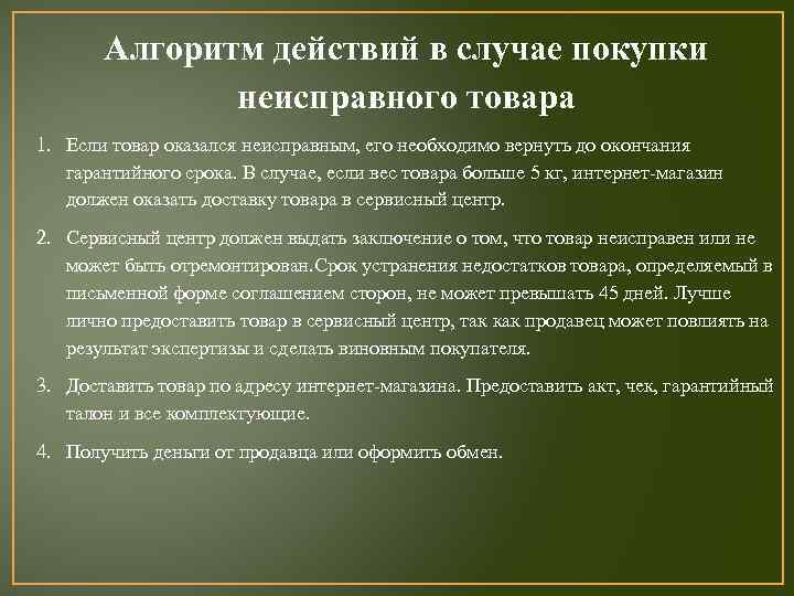 Алгоритм действий в случае покупки неисправного товара 1. Если товар оказался неисправным, его необходимо