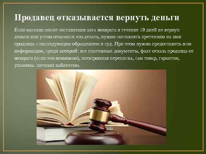 Продавец отказывается вернуть деньги Если магазин после составления акта возврата в течение 10 дней