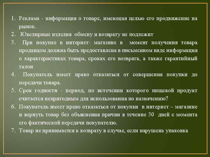 1. Реклама - информация о товаре, имеющая целью его продвижение на рынок. 2. Ювелирные