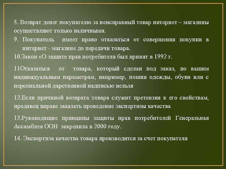 8. Возврат денег покупателю за неисправный товар интернет – магазины осуществляют только наличными. 9.