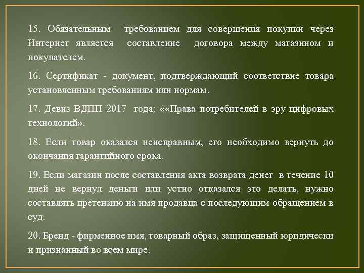 15. Обязательным требованием для совершения покупки через Интернет является составление договора между магазином и