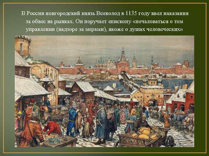 В России новгородский князь Всеволод в 1135 году ввел наказания за обвес на рынках.