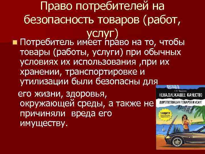 Право потребителей на безопасность товаров (работ, услуг) n Потребитель имеет право на то, чтобы