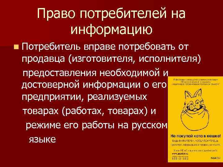 Право потребителей на информацию n Потребитель вправе потребовать от продавца (изготовителя, исполнителя) предоставления необходимой