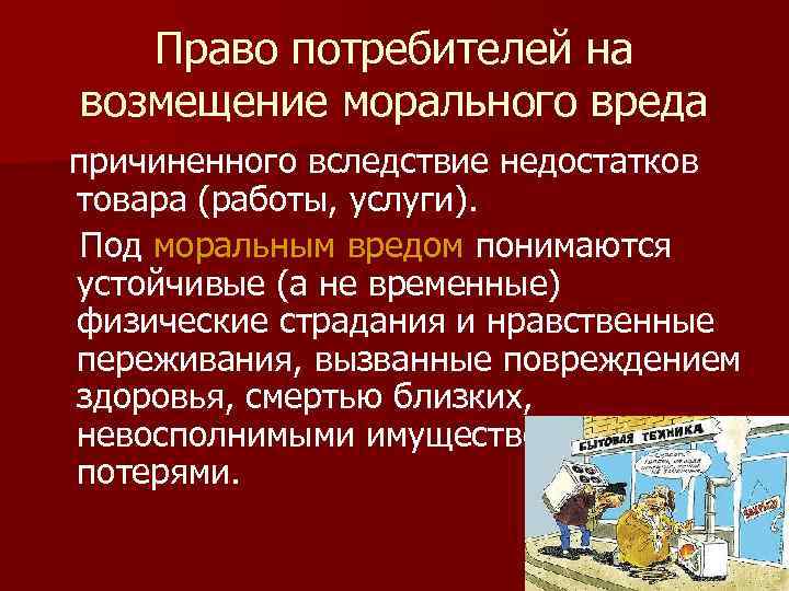 Право потребителей на возмещение морального вреда причиненного вследствие недостатков товара (работы, услуги). Под моральным