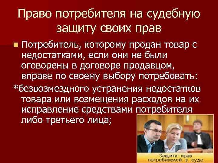 Право потребителя на судебную защиту своих прав n Потребитель, которому продан товар с недостатками,