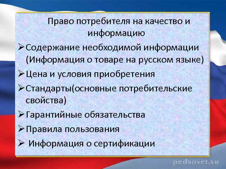 Право потребителя на качество и информацию Ø Содержание необходимой информации (Информация о товаре на