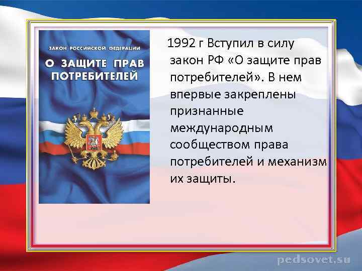 1992 г Вступил в силу закон РФ «О защите прав потребителей» . В нем