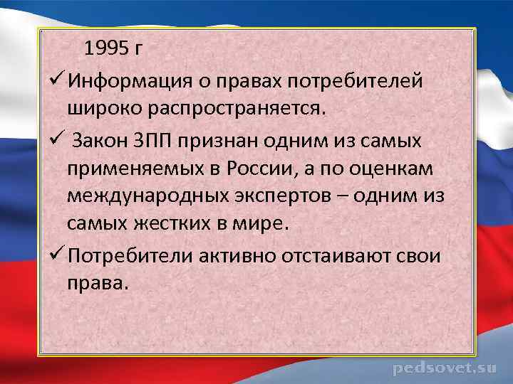 1995 г ü Информация о правах потребителей широко распространяется. ü Закон ЗПП признан одним