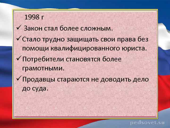 1998 г ü Закон стал более сложным. ü Стало трудно защищать свои права без
