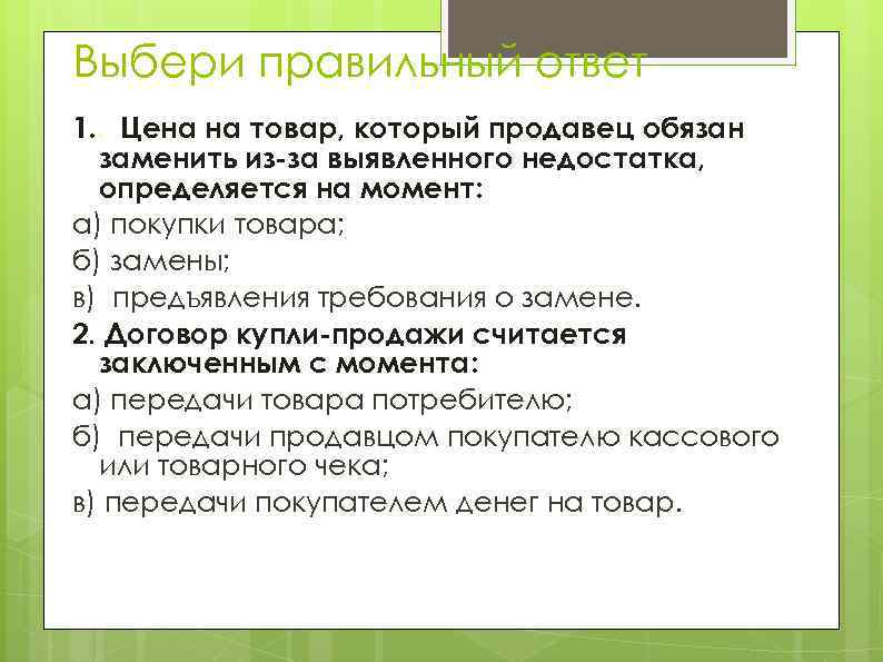 Выбери правильный ответ 1. . Цена на товар, который продавец обязан заменить из-за выявленного