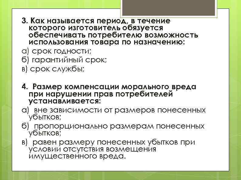 3. Как называется период, в течение которого изготовитель обязуется обеспечивать потребителю возможность использования товара