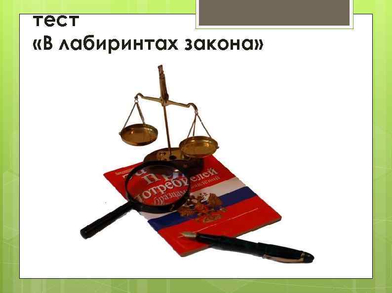 тест «В лабиринтах закона» 