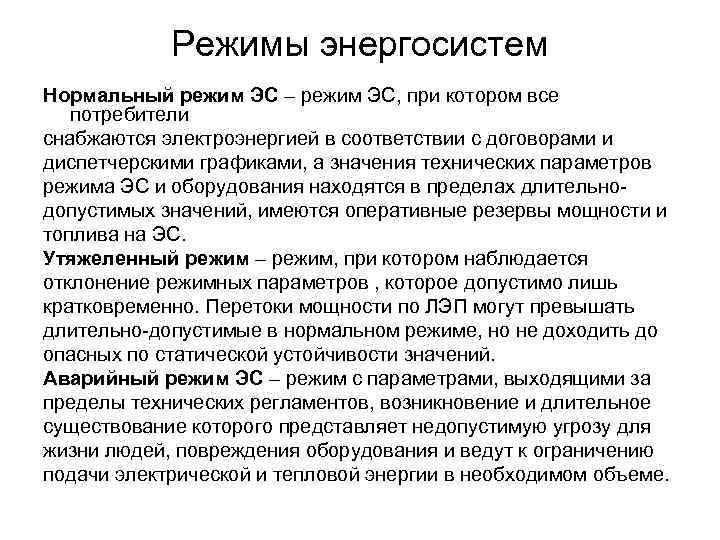 Режим потребителя. Режимы работы энергосистемы. Вынужденный режим работы энергосистемы. Нормальные режимы энергосистемы. Параметры режима энергетической системы.