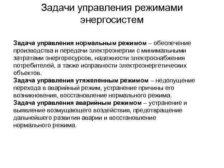 Задачи управления режимами энергосистем Задача управления нормальным режимом – обеспечение производства и передачи электроэнергии