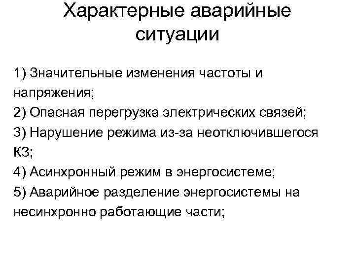 Характерные аварийные ситуации 1) Значительные изменения частоты и напряжения; 2) Опасная перегрузка электрических связей;