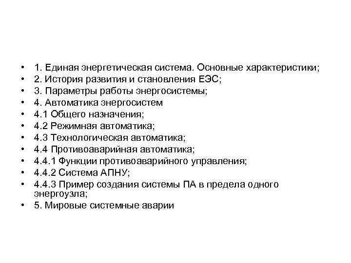  • • • 1. Единая энергетическая система. Основные характеристики; 2. История развития и