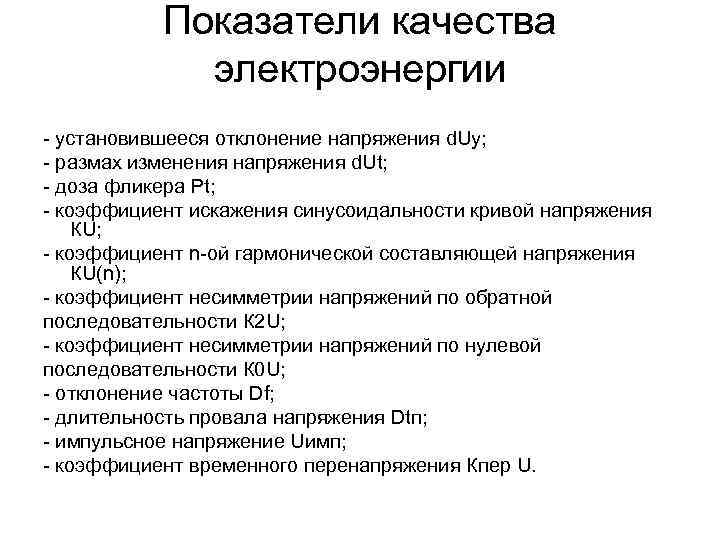 Показатели качества электроэнергии - установившееся отклонение напряжения d. Uy; - размах изменения напряжения d.