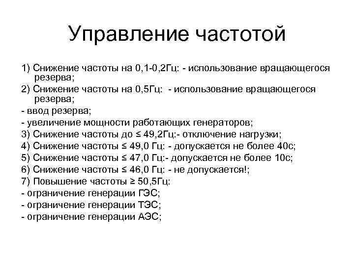 Снижение частоты. Частота обновление Герц 1.000Гц. Понижение радиочастоты. Понижение частоты в энергосистеме. Аббревиатуры частот.