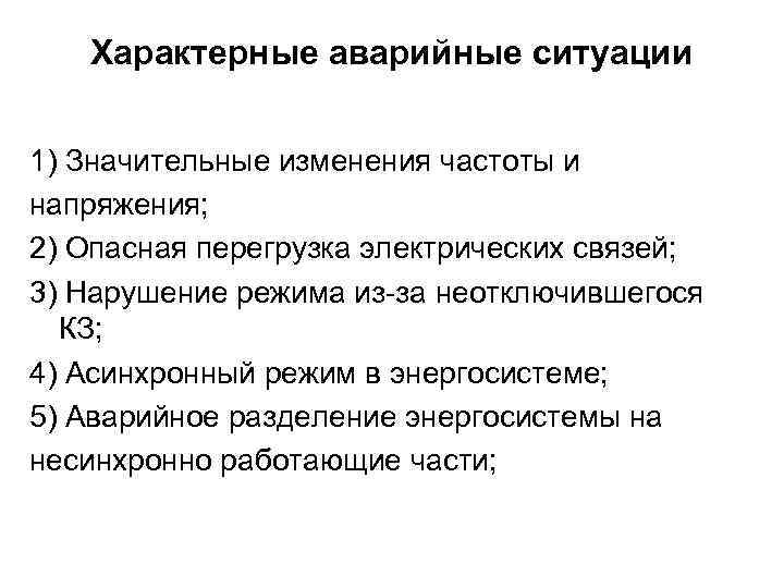 Характерные аварийные ситуации 1) Значительные изменения частоты и напряжения; 2) Опасная перегрузка электрических связей;