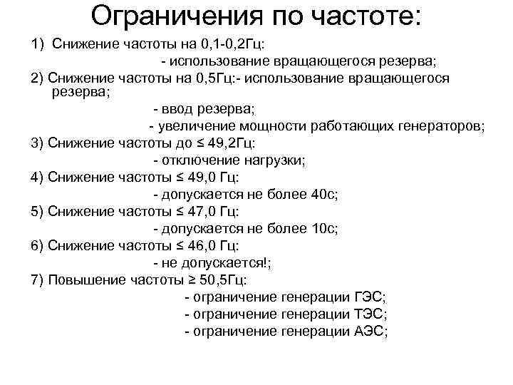 Ограничения по частоте: 1) Снижение частоты на 0, 1 -0, 2 Гц: - использование