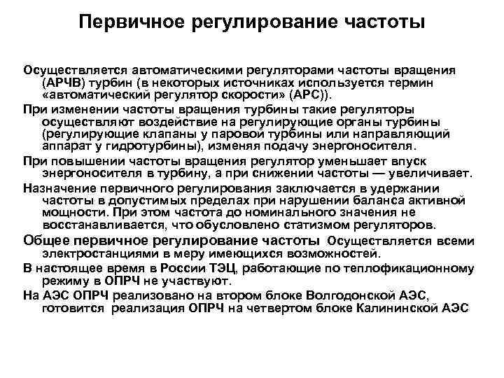 Первичное регулирование частоты Осуществляется автоматическими регуляторами частоты вращения (АРЧВ) турбин (в некоторых источниках используется