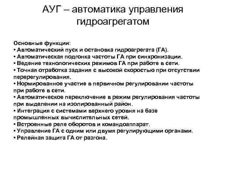 АУГ – автоматика управления гидроагрегатом Основные функции: • Автоматический пуск и остановка гидроагрегата (ГА).