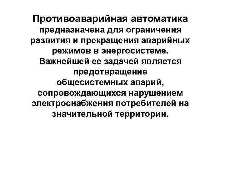 Противоаварийная автоматика предназначена для ограничения развития и прекращения аварийных режимов в энергосистеме. Важнейшей ее