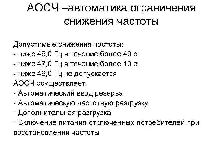 АОСЧ –автоматика ограничения снижения частоты Допустимые снижения частоты: - ниже 49, 0 Гц в