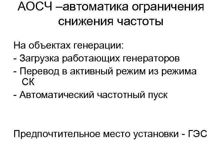 АОСЧ –автоматика ограничения снижения частоты На объектах генерации: - Загрузка работающих генераторов - Перевод