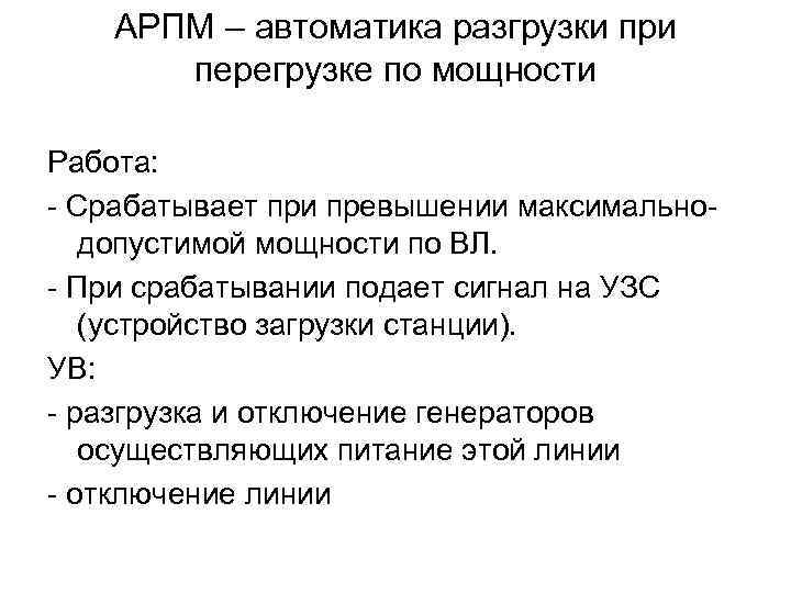 АРПМ – автоматика разгрузки при перегрузке по мощности Работа: - Срабатывает при превышении максимальнодопустимой