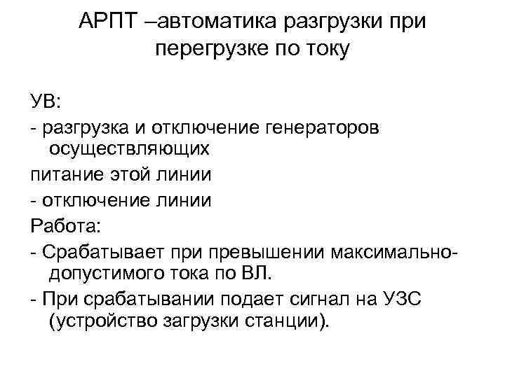 АРПТ –автоматика разгрузки при перегрузке по току УВ: - разгрузка и отключение генераторов осуществляющих