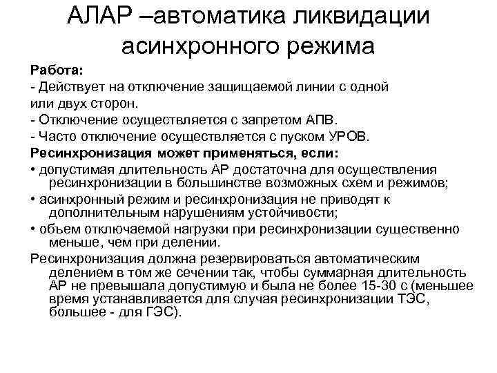 АЛАР –автоматика ликвидации асинхронного режима Работа: - Действует на отключение защищаемой линии с одной