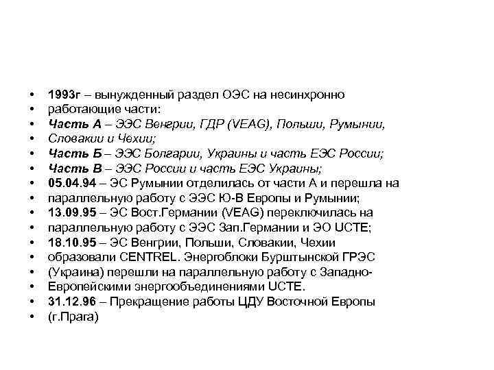  • • • • 1993 г – вынужденный раздел ОЭС на несинхронно работающие