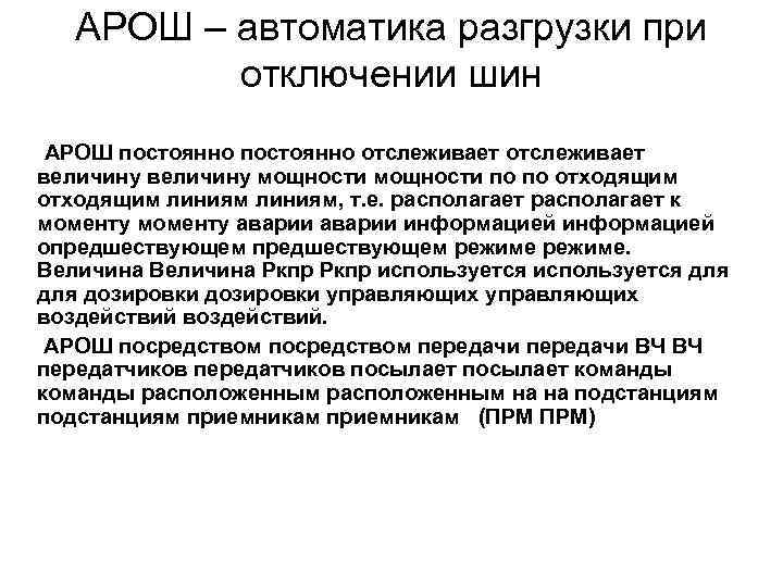 АРОШ – автоматика разгрузки при отключении шин АРОШ постоянно отслеживает величину мощности по по