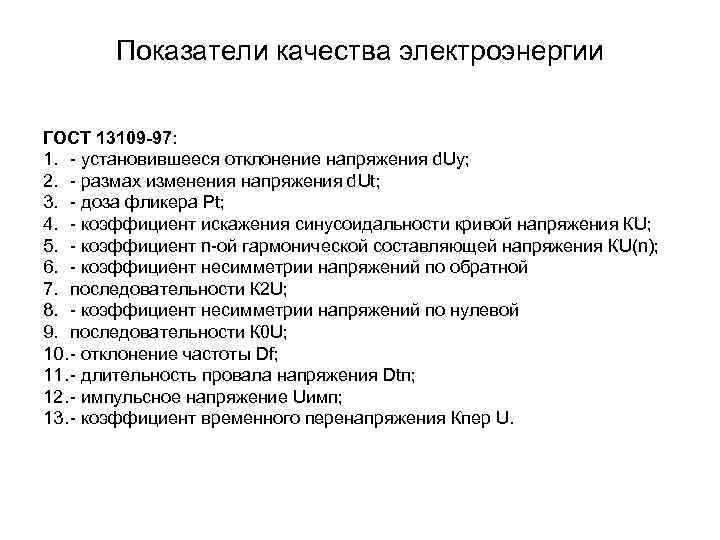 Показатели качества электроэнергии ГОСТ 13109 -97: 1. - установившееся отклонение напряжения d. Uy; 2.