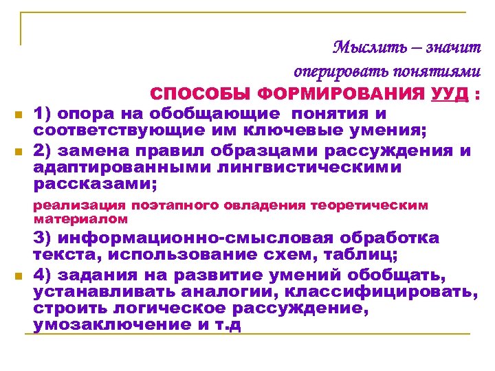 Мыслить – значит оперировать понятиями n n СПОСОБЫ ФОРМИРОВАНИЯ УУД : 1) опора на