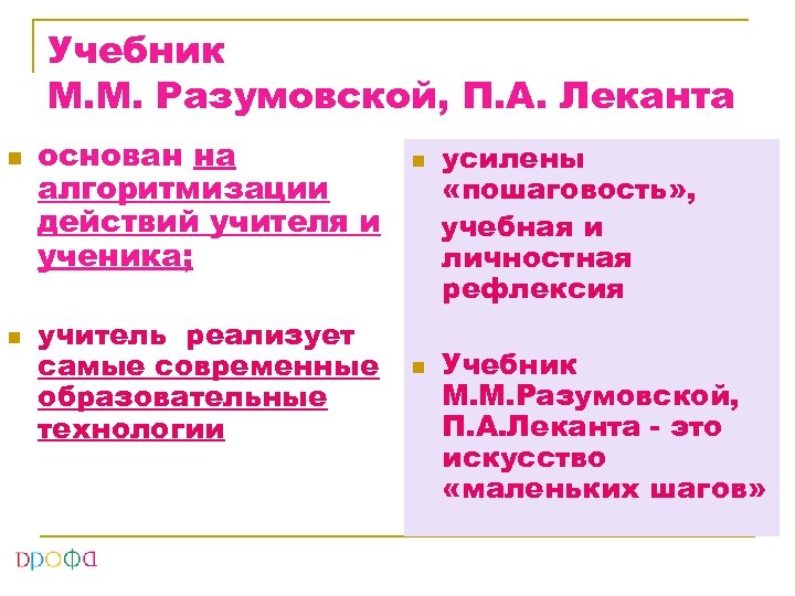 Учебник М. М. Разумовской, П. А. Леканта n n основан на алгоритмизации действий учителя