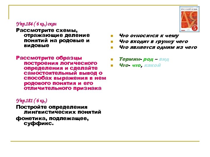 Упр. 184 ( 6 кл. ) скан Рассмотрите схемы, отражающие деление понятий на родовые