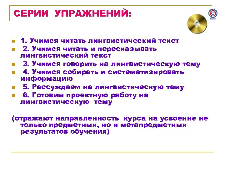 СЕРИИ УПРАЖНЕНИЙ: n n n 1. Учимся читать лингвистический текст 2. Учимся читать и