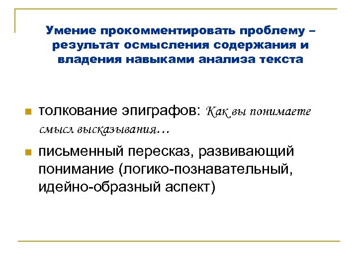 Умение прокомментировать проблему – результат осмысления содержания и владения навыками анализа текста n толкование