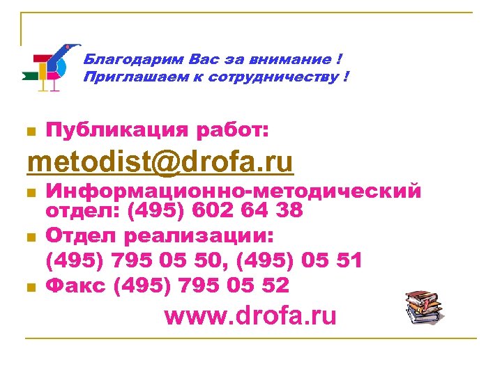 Благодарим Вас за внимание ! Приглашаем к сотрудничеству ! n Публикация работ: metodist@drofa. ru