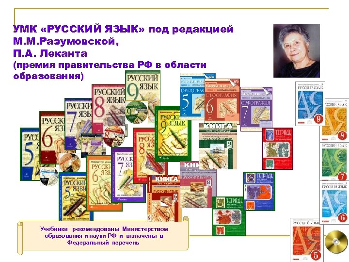 УМК «РУССКИЙ ЯЗЫК» под редакцией М. М. Разумовской, П. А. Леканта (премия правительства РФ