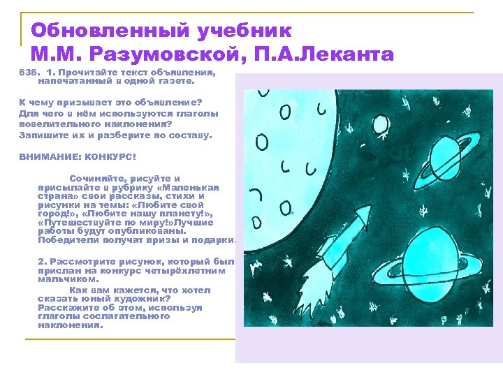 Обновленный учебник М. М. Разумовской, П. А. Леканта 636. 1. Прочитайте текст объявления, напечатанный